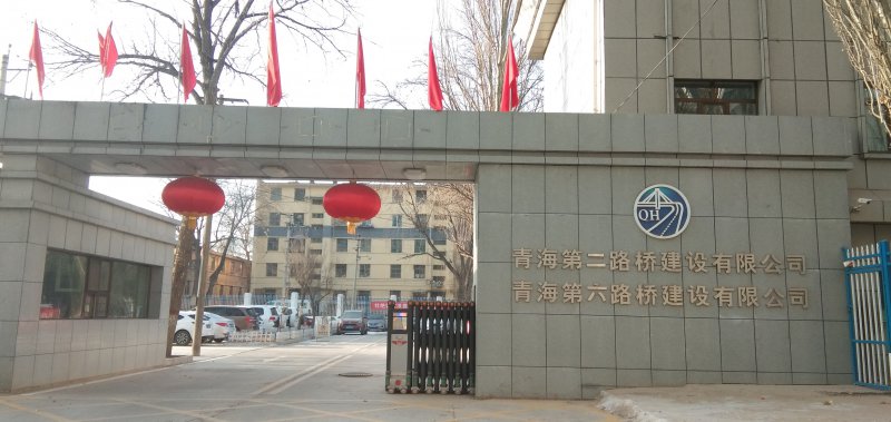 青海第二路橋建設有限公司
